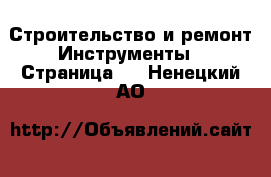 Строительство и ремонт Инструменты - Страница 2 . Ненецкий АО